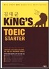 김대균 킹즈토익 King’s TOEIC STARTER
