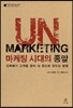 UnMarketing 마케팅 시대의 종말