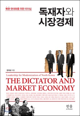 독재자와 시장경제