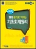 2015 EBS 에듀윌 분개로 익히는 기초회계원리