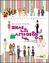 패션의 시간여행