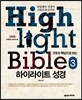 하이라이트 성경 3 신약편 학습자용