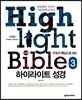하이라이트 성경 3 신약편 인도자용