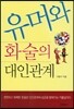 유머와 화술의 대인관계