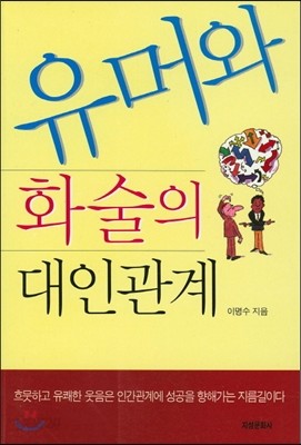 유머와 화술의 대인관계