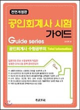 공인회계사 시험 가이드