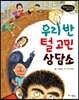 우리 반 털 고민 상담소