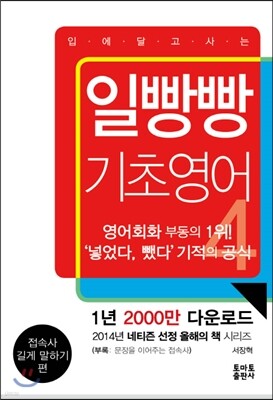 일빵빵 입에 달고 사는 기초영어 4