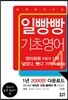 일빵빵 입에 달고 사는 기초영어 4