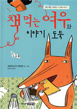 책 먹는 여우와 이야기 도둑