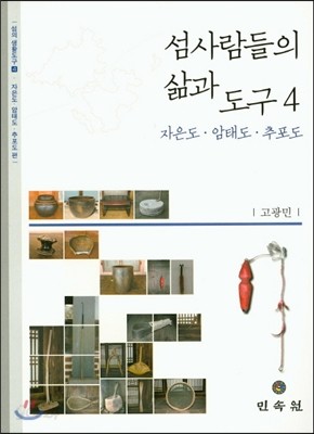 섬사람들의 삶과 도구 4