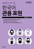한국어뱅크 NEW 스타일 한국어 관용표현