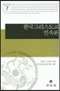 한국그리스도교 민속론