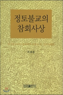 정토불교의 참회사상