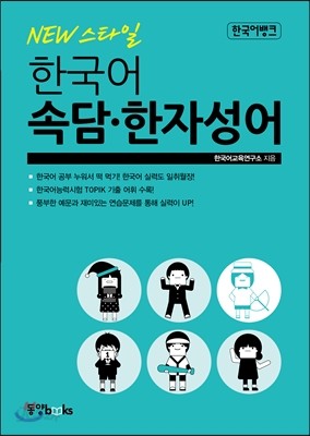 한국어뱅크 NEW 스타일 한국어 속담&#183;한자성어