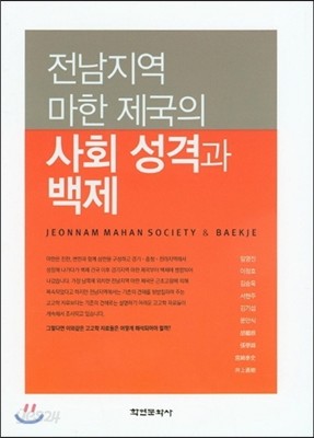 전남지역 마한 제국의 사회 성격과 백제