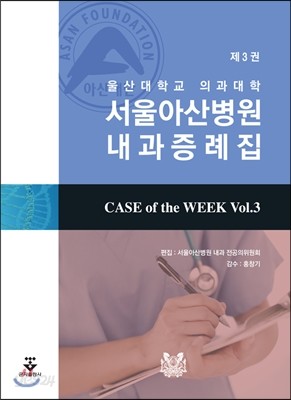 서울아산병원내과증례집 제3권