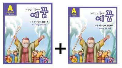 예꿈 A 5~7세 유치부 가정용+교회학교용 세트