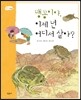 맹꽁이야, 이제 넌 어디서 살아?