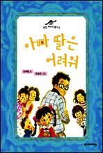 아빠 딸은 어려워