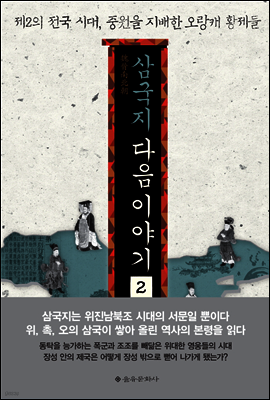 삼국지 다음 이야기 2