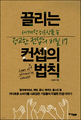 끌리는 컨셉의 법칙