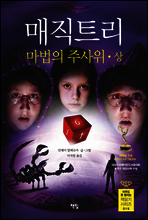 매직트리 마법의 주사위 상 - 아무도 못 말리는 책읽기 시리즈 016