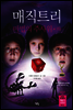매직트리 마법의 주사위 하 - 아무도 못 말리는 책읽기 시리즈 017