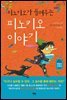피노키오가 들려주는 피노키오 이야기 - 아무도 못 말리는 책읽기 시리즈 015