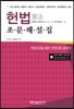 2015 채한태 헌법 조문해설집