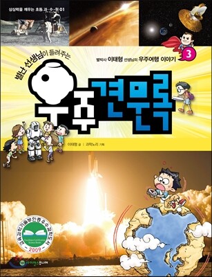 별난 선생님이 들려주는 우주견문록 3