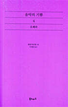 음악의 기쁨 4