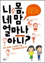 니 몸, 네 맘 얼마나 아니?