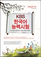 KBS 한국어 능력시험