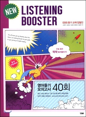 리스닝 부스터 NEW LISTENING BOOSTER 영어듣기 모의고사 40회