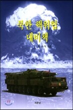 북한 핵위협 대비책