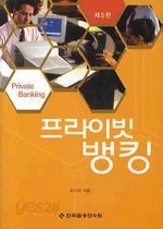 프라이빗 뱅킹 (제5판)