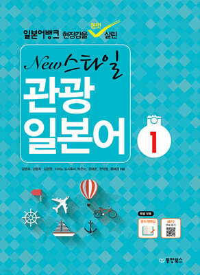일본어뱅크 New 스타일 관광 일본어 1