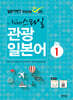 일본어뱅크 New 스타일 관광 일본어 1