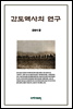 간도역사의 연구