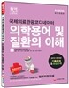국제의료관광코디네이터 의학용어 및 질환의 이해