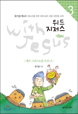 위드 지저스 with Jesus 3