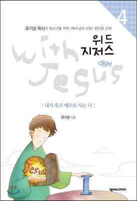 위드 지저스 with Jesus 4