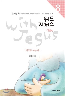 위드 지저스 with Jesus 8