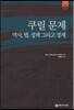 쿠릴 문제 역사, 법, 정책 그리고 경제