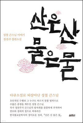 산은 산 물은 물