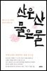 산은 산 물은 물