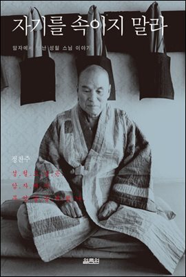 자기를 속이지 말라