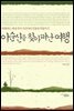 이순신을 찾아 떠나는 여행