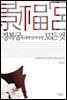 경복궁에 대해 알아야 할 모든 것